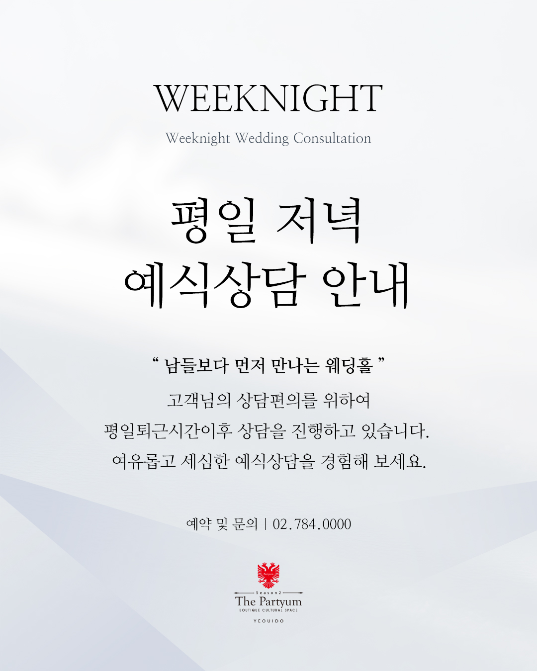 평일 저녁 예식상담 안내