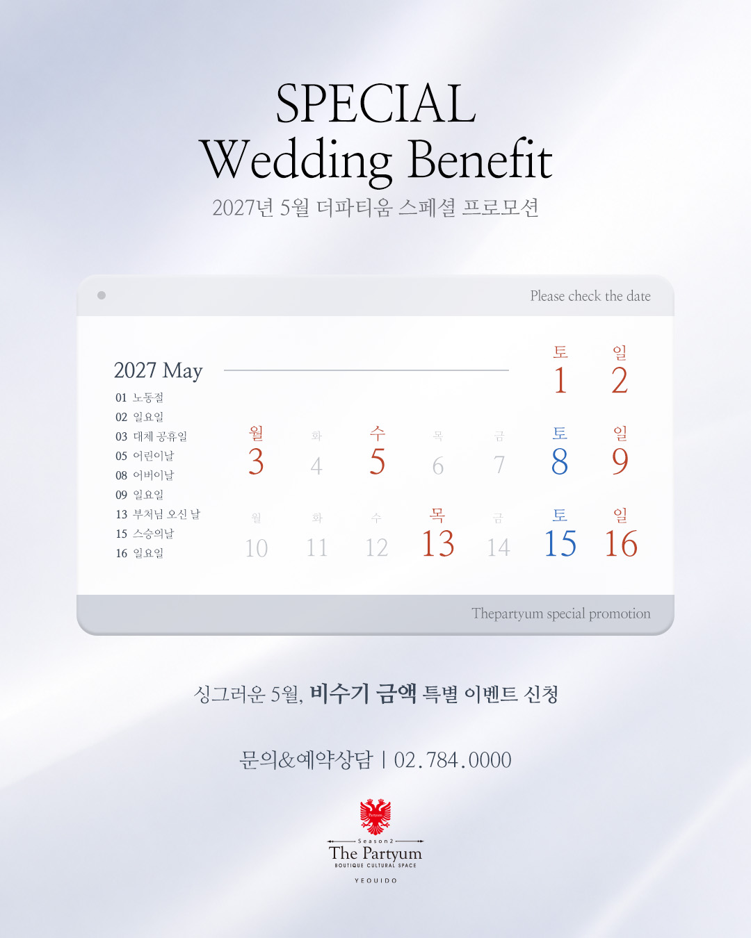 27년 5월 스페셜 웨딩 베네핏